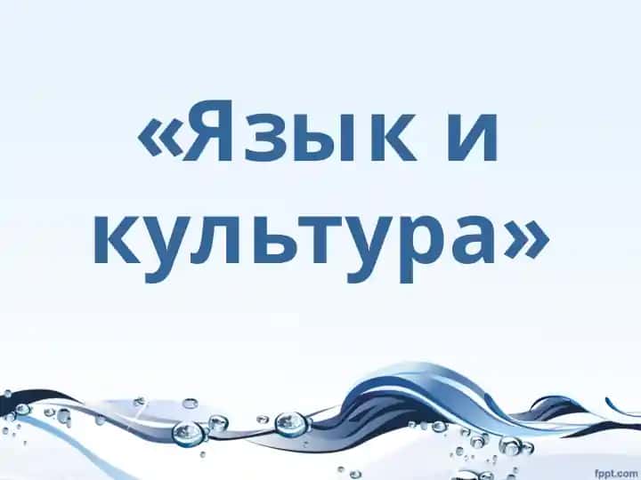 Язык и культура