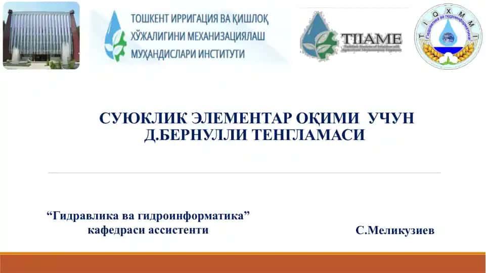 СУЮКЛИКЭЛЕМЕНТАР ОҚИМИУЧУН Д.БЕРНУЛЛИ ТЕНГЛАМАСИ