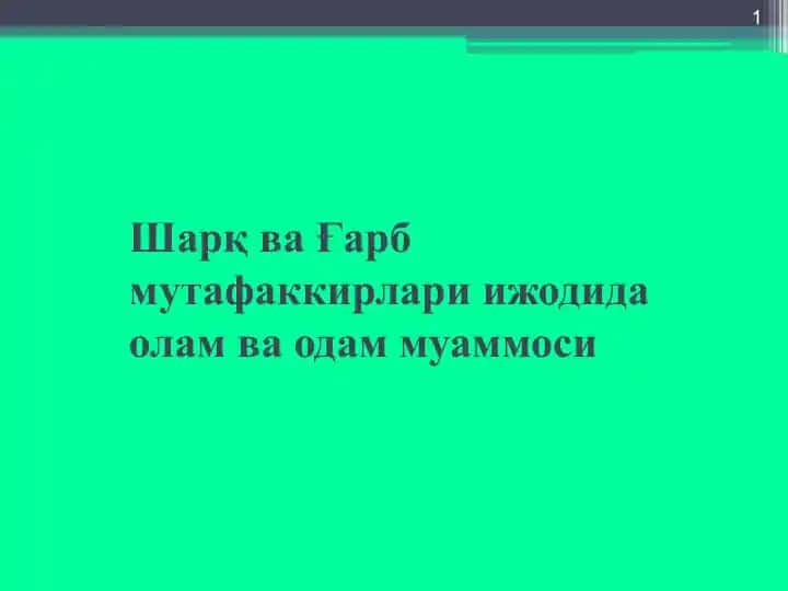 Шарқ ва Ғарб мутафаккирлари ижодида олам ва одам муаммоси