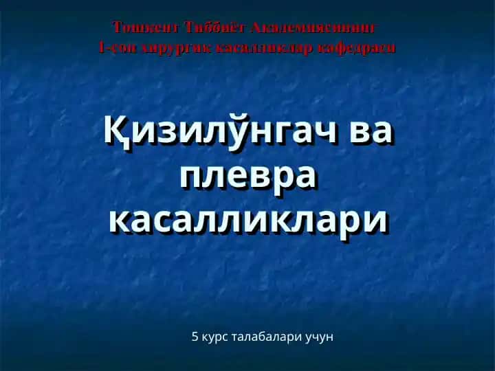 Қизилўнгач ва плевра касалликлари