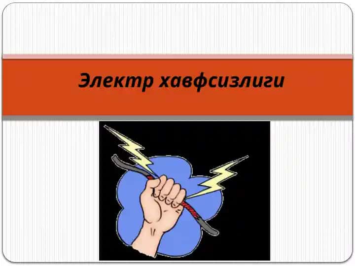 Электр хавфсизлиги
