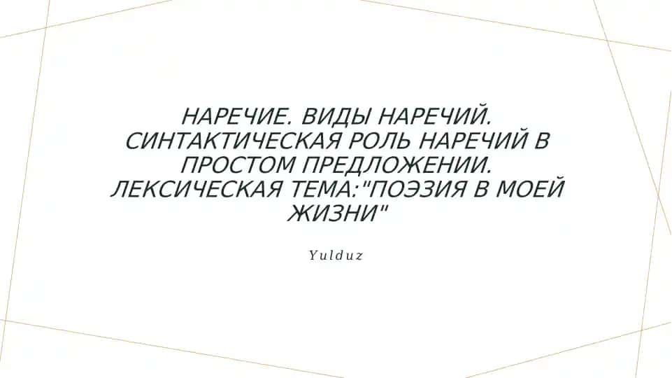Наречие. Виды наречий. Синтактическая роль наречий в простом предложении