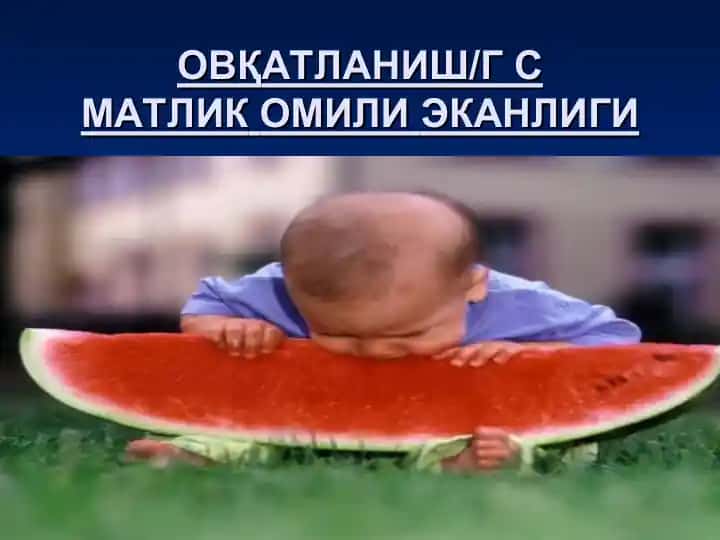 Овқатланиш/Гсматликомилиэканлиги