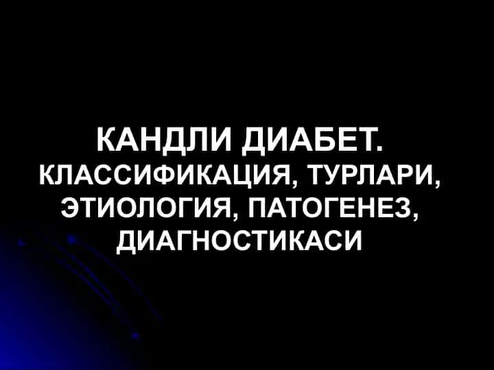 Кандли диабет