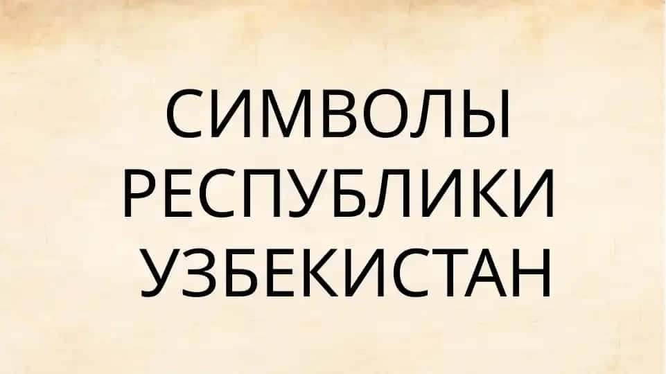 Закон "О Государственном флаге Республики Узбекистан"