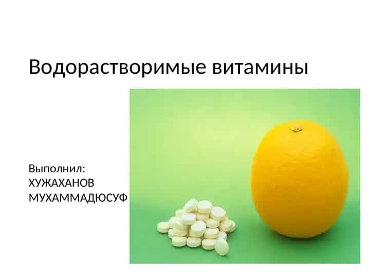 Водорастворимые витамины