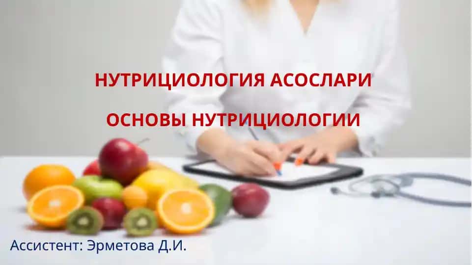 НУТРИЦИОЛОГИЯ АСОСЛАРИ