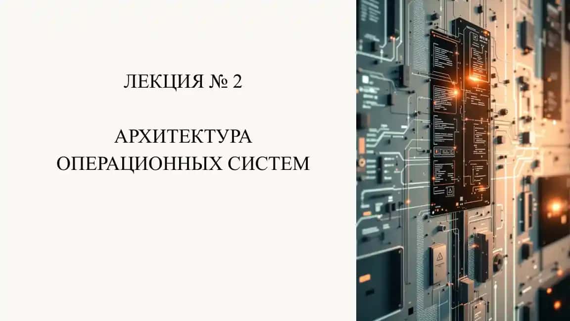 АРХИТЕКТУРА ОПЕРАЦИОННЫХ СИСТЕМ
