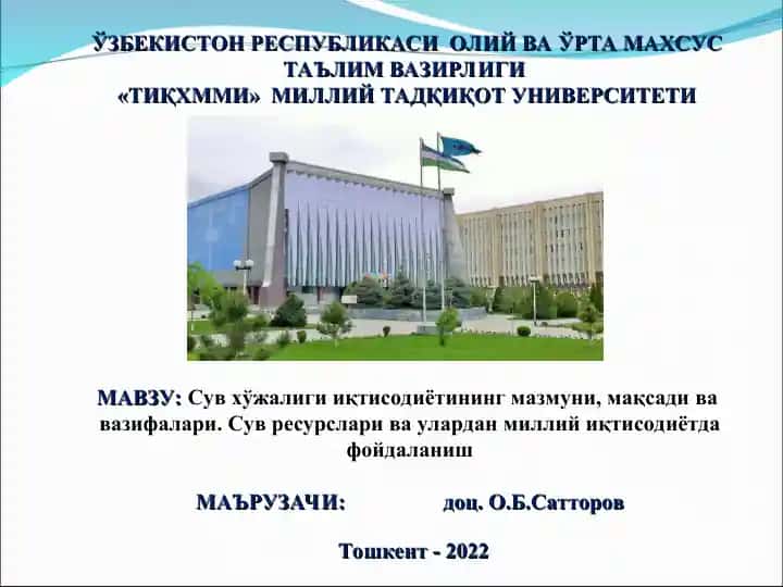 Сув хўжалиги иқтисоди ва менежмент