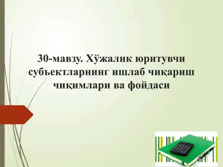 Хўжалик юритувчиси таҳлиллари ва фойдалари