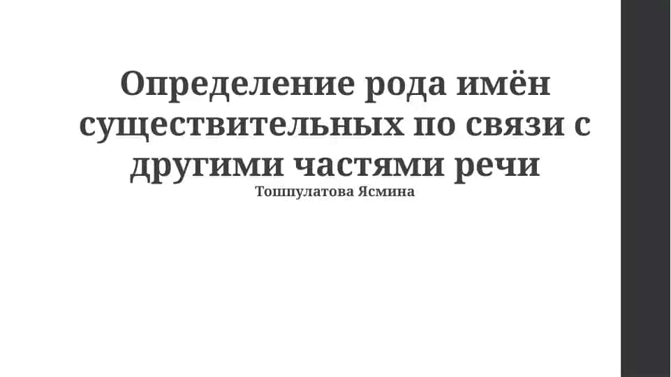 Определение рода имён существительных по связи с другими частями речи