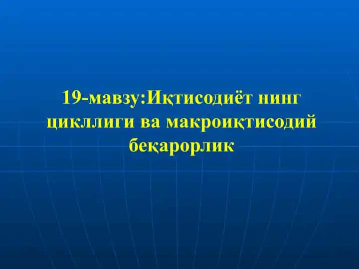 Иқтисодиёт нинг цикллиги ва макроиқтисодий беқарорлик