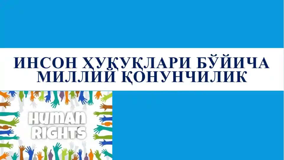 Инсон ҳуқуқлари бўйича миллий қонунчилик