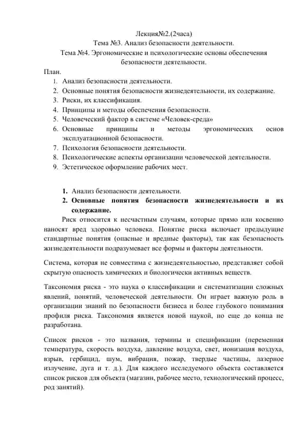 Анализ безопасности деятельности
