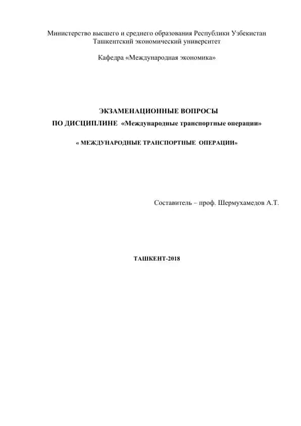 Экзаменационные вопросы по дисциплине "Международные транспортные операции"