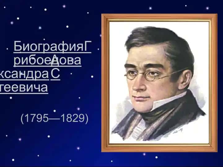 Биография Грибоедова Александра Сергеевича