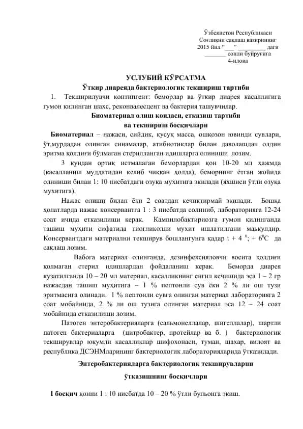 Уткир диареяда бактериологик текшириш тартиби