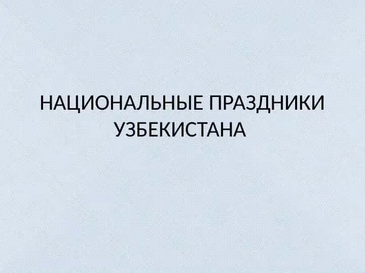 НАЦИОНАЛЬНЫЕ ПРАЗДНИКИ УЗБЕКИСТАНА