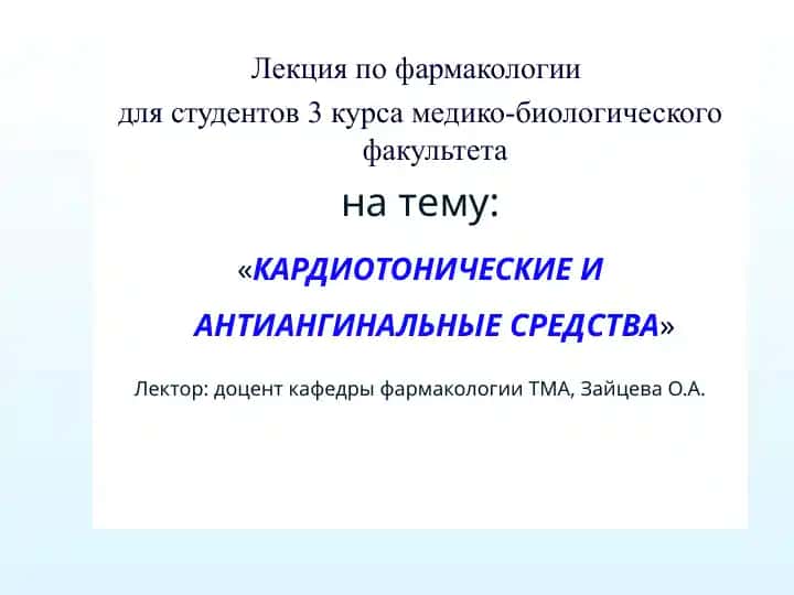 Лекция по фармакологии