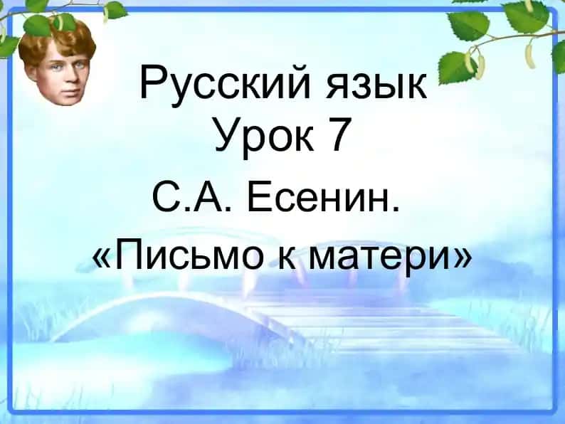 С.А. Есенин, «Письмо к матери»