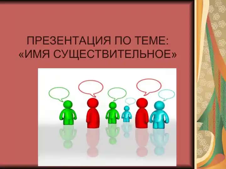 Имя существительное