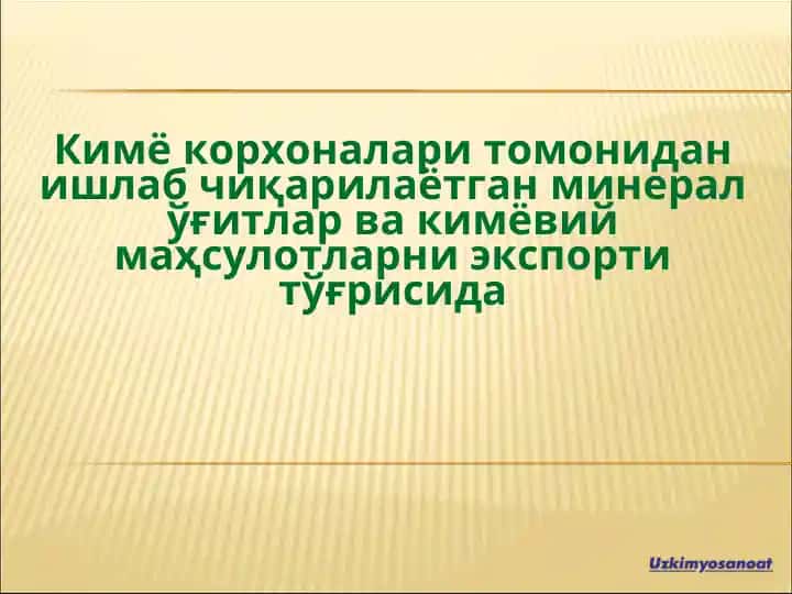Minеral ўғitlar ва kимёвий maҳsulotlar