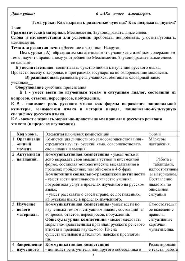 Урок "Как выразить различные чувства? Как подражать звукам?"