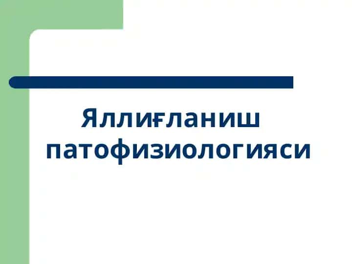 Яллиғланиш патофизиологияси