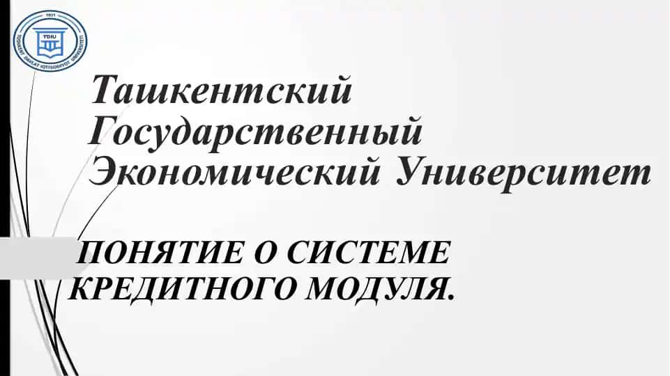 ПОНЯТИЕ О СИСТЕМЕ КРЕДИТНОГО МОДУЛЯ