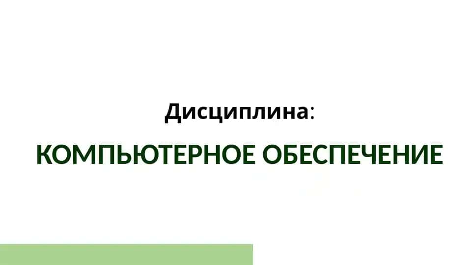 Компьютерное обеспечение