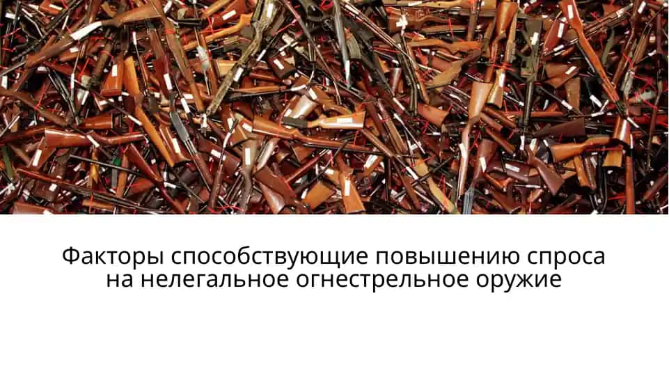 Нелегальное огнестрельное оружие
