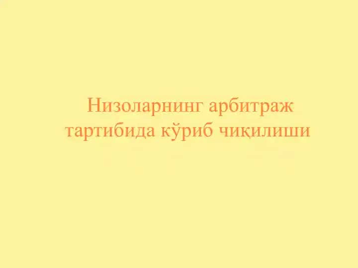 Низоларнинг арбитраж тартиби
