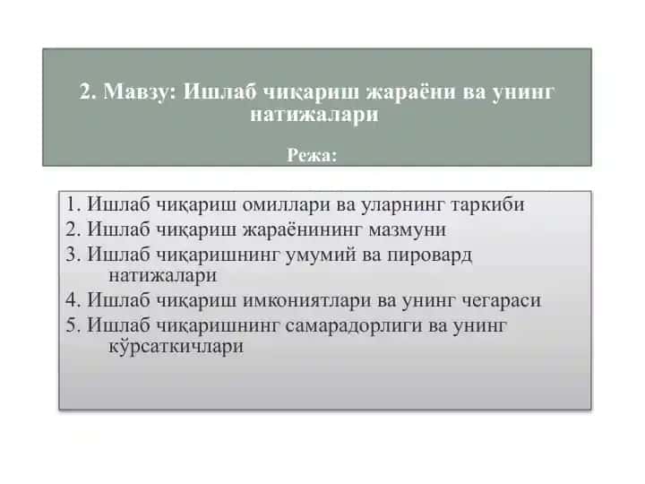 Ишлабчиқариш жараёниваунингнатижалари