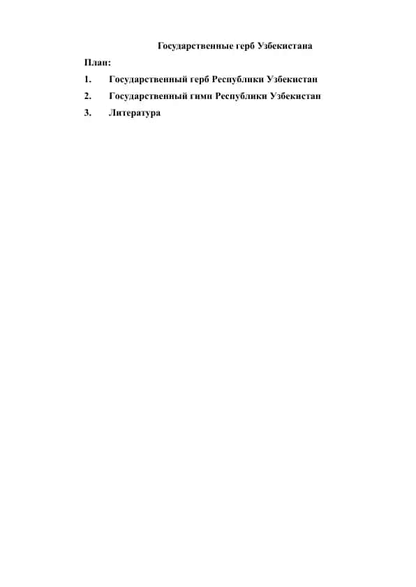 Государственный герб Узбекистана
