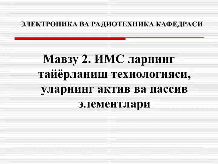 ИМС ларнинг тайёрланиш технологияси,уларнинг актив ва пассив элементлари