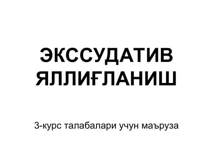 ЭКССУДАТИВ ЯЛЛИҒЛАНИШ