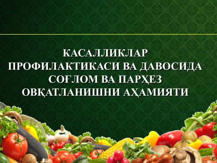 КАСАЛЛИКЛАР ПРОФИЛАКТИКАСИ ВА ДАВОСИДА СОҒЛОМ ВА ПАРҲЕЗ ОВҚАТЛАНИШНИ АҲАМИЯТИ