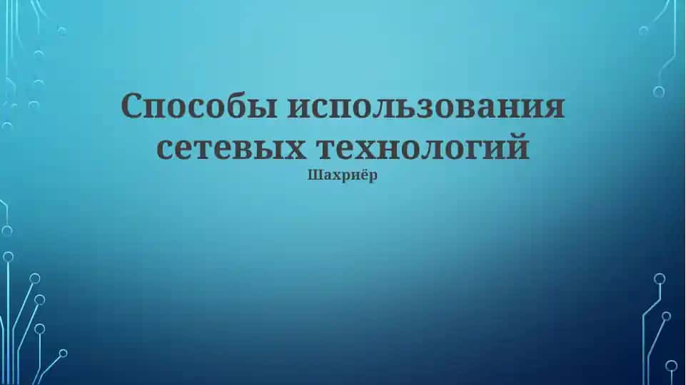 Способы использования сетевых технологий