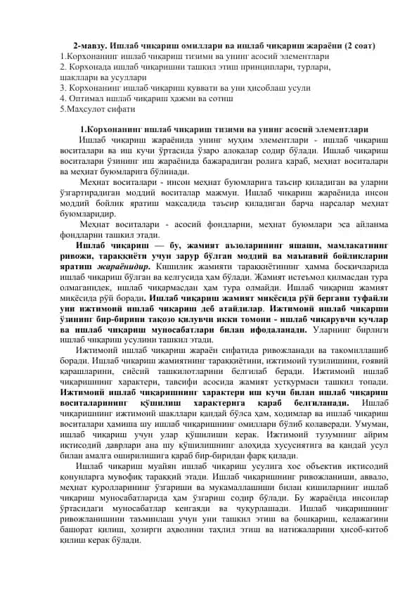 Ишлаб чиқариш омиллари ва ишлаб чиқариш жараёни (2 соат)