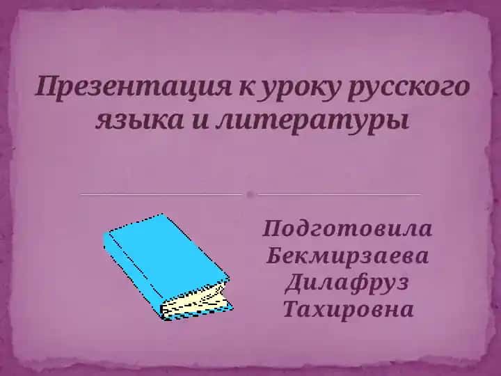 Презентация к уроку русского языка и литературы