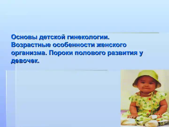 Основы детской гинекологии