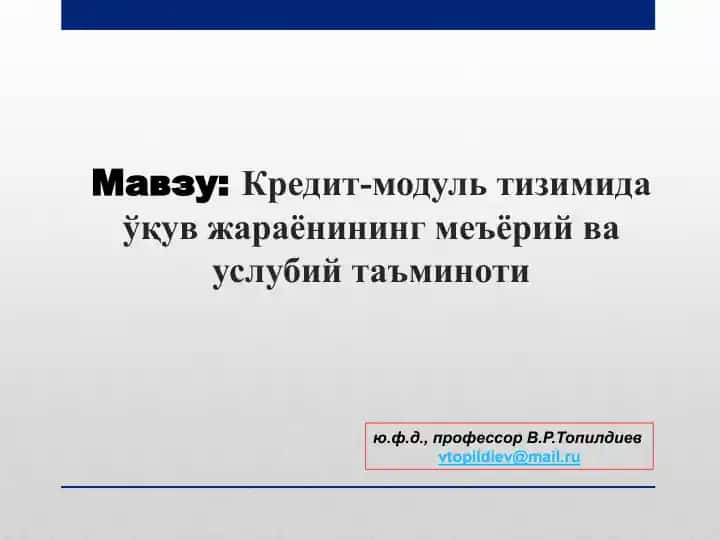 Кредит-модуль тизимида ўқув жараёнининг меъёрий ва услубий таъминоти