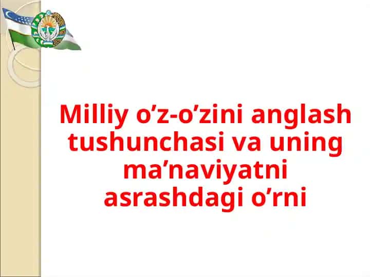 Milliy o’z-o’zini anglash tushunchasi va uning ma’naviyatni asrashdagi o’rni.