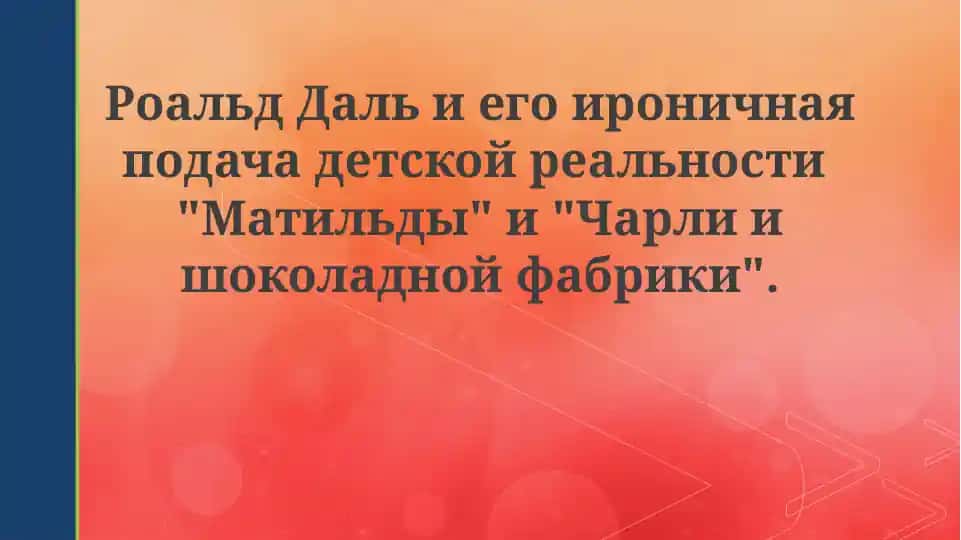 Реальность детства глазами Роальда Даля: введение в иронию
