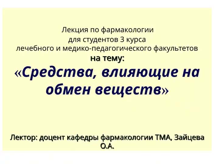 Лекция по фармакологии