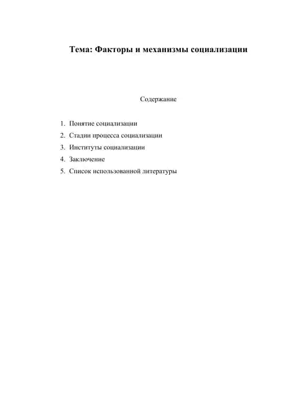 Факторы и механизмы социализации