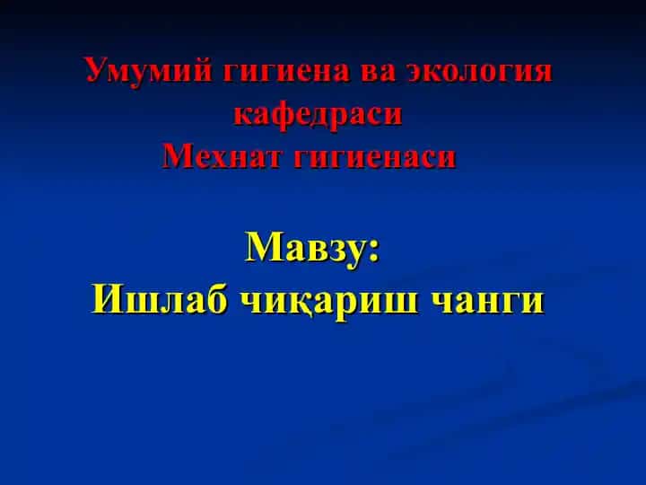 Мехнат гигиенаси