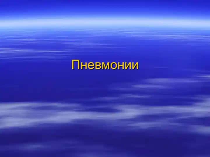 Пневмонии