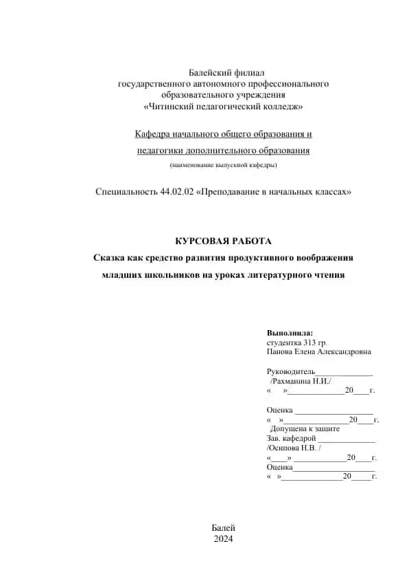 Курсовая работа "Сказка как средство развития продуктивного воображения младших школьников на уроках литературного чтения"