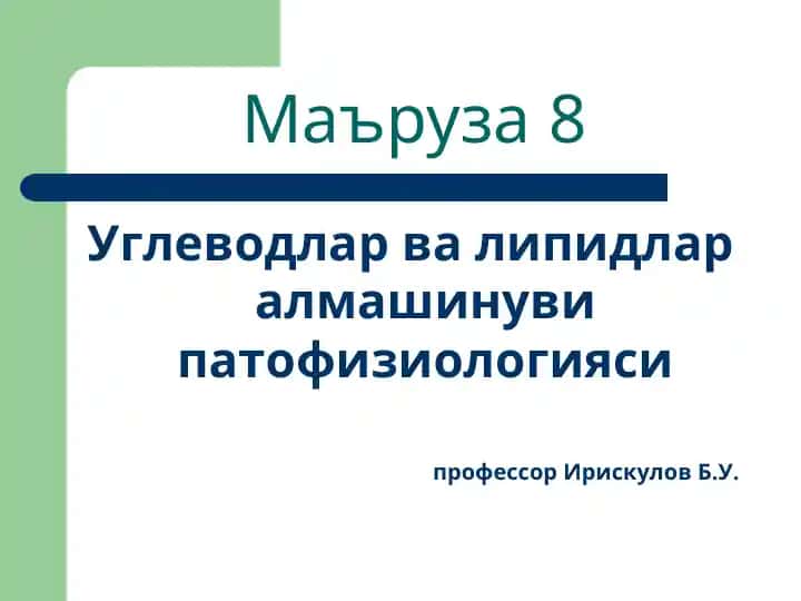 Углеводлар ва липидлар алмашинуви патофизиологияси